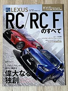 ◆平成27年（2015年）1月11日発行 モーターファン別冊503弾 レクサスRC/RCZのすべて ★