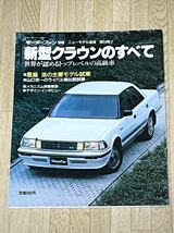 ◆昭和62年10月モーターファン別冊ニューモデル速報第54弾新型クラウンのすべて◆_画像1