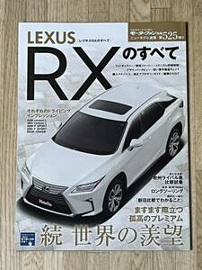 ◆平成28年1月モーターファン別冊ニューモデル速報第525弾レクサスRXのすべて◆