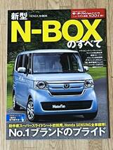 ◆モーターファン別冊ニューモデル速報第557弾ホンダN-boxのすべて平成29年10月◆_画像1