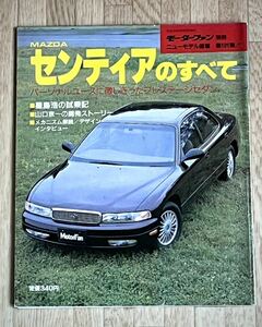 【希少品】マツダセンティアのすべて モーターファン別冊ニューモデル速報第101弾 平成3年6月29日発行★