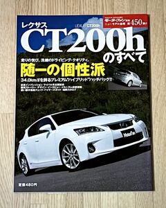 ◆平成23年3月10日日発行モーターファン別冊ニューモデル速報第450弾レクサスCT200hのすべて★