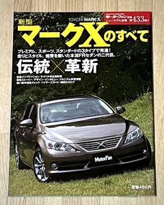 ◆平成21年12月25日発行モーターファン別冊ニューモデル速報第433弾新型マークＸのすべて★