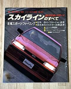 ◆昭和61年6月29日発行モーターファン別冊ニューモデル速報第44弾スカイライン2ドアスポーツクーペのすべて★