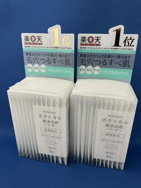 ナイスアンドクイック ボタニカル酵素洗顔パウダー 0.4g*30包 2箱セット