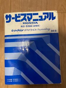 ホンダ　トゥデイ　サービスマニュアル　構造・整備編 (追補版) V-JW3 2100001〜 V-JW4 2100001〜