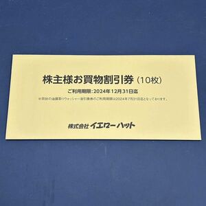 イエローハット　株主優待　お買い物割引券3,000円分　2024年12月31日まで