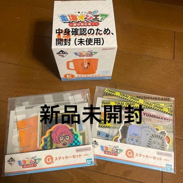 東海オンエア　一番くじ　E賞スタッキングマグ（しばゆー）G賞ステッカーセット×2 