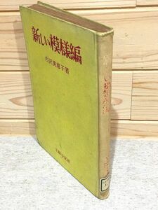 ehA/除籍本 新しい模様編 古沢美恵子 主婦の友社 棒針 鉤針