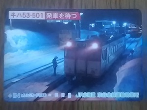 【使用済】　キハ53‐501　発車を待つ　　　宗谷北線運輸営業所