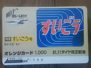 【使用済】　61.11ダイヤ改正　すいごう