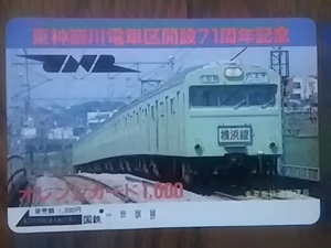 【使用済】　東神奈川電車区開設71周年記念