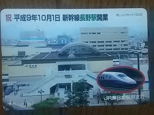 【使用済】　祝 平成9年10月1日 新幹線長野駅開業