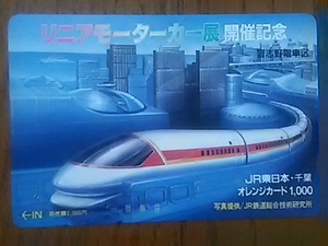 【使用済】　リニアモーターカー展開催記念　習志野電車区