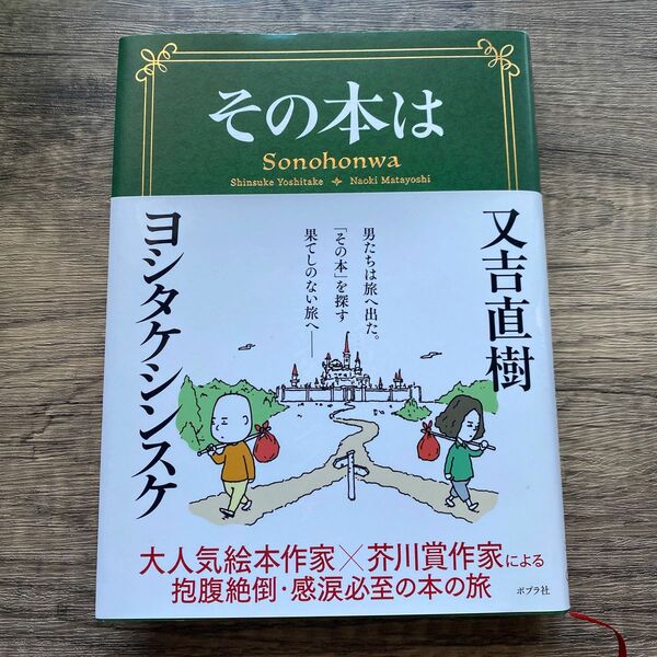 「その本は」ヨシタケ シンスケ / 又吉 直樹