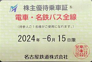 名古屋鉄道　株主優待乗車証　電車と名鉄バス全線　2024年6月15日まで　特定記録郵便込み