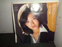 横須賀ストーリー　山口百恵　EP盤　シングルレコード　同梱歓迎　U318_画像1