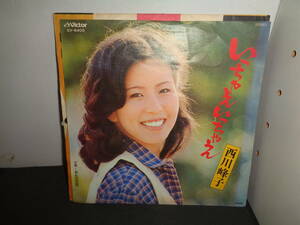 いっちゃえいっちゃえ　西川峰子　EP盤　シングルレコード　同梱歓迎　U367