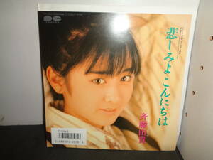 悲しみよこんにちは　斉藤由貴　「めぞん一刻」主題歌　EP盤　シングルレコード　同梱歓迎　U427