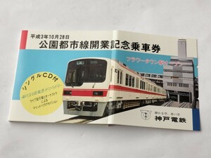 神戸電鉄 公園都市線開業記念乗車券 フラワータウン駅オープン シングルCD付 鉄道 記念切符 