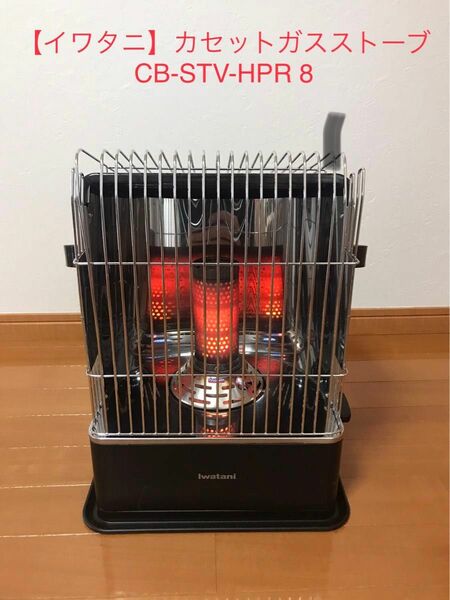 【イワタニ】カセットガスストーブ CB-STV-HPR 8 デカ暖