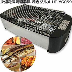 ユーアイ 少煙電気調理器 焼きグルメ UI-YG059