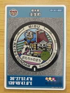 ロットNo.002 マンホールカード 栃木県 壬生町 ガンダム B001