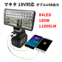 マキタ 18Vバッテリー対応 180W LEDライト 投光器　作業ライト　アウトドア　11800LM高強度　LOW　HI_画像1