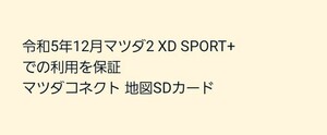 令和5年12月マツダ2 XD SPORT+での利用を保証 マツダコネクト 地図SDカード