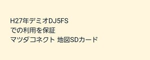 H27年デミオDJ5FSでの利用を保証 マツダコネクト 地図SDカード