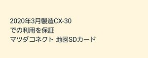 2020年3月製造CX-30での利用を保証 マツダコネクト 地図SDカード