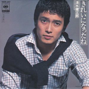 Epレコード　清水健太郎 / きれいになったね