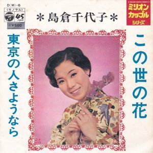 Epレコード　島倉千代子 / この世の花