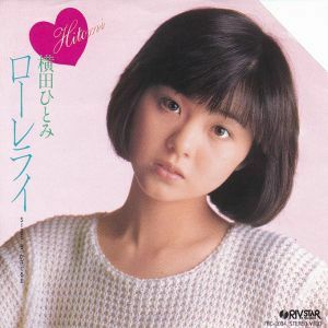 Epレコード　横田ひとみ / ローレライ (見本盤)
