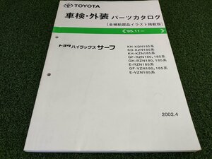 ★中古品★TOYOTA トヨタ 車検/外装パーツカタログ ハイラックスサーフ KDN185 /KZN185 /RZN180/185 /VZN180/185系 【他商品と同梱歓迎】