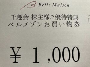 千趣会 株主優待券 1000円一枚（コード通知）ベルメゾン お買い物券 2024.3.31まで