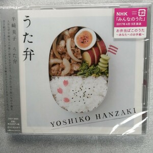 半﨑美子　うた弁　 CD　新品・未開封　CD　 送料 210円～ 　みんなのうた