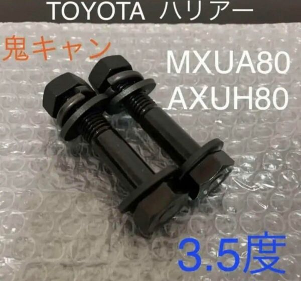 ハリアー　キャンバーボルト　鬼キャン　深リム　ワイトレ　MXUA80 車高調　リフトアップ　モデリスタ　GR TRD USDM 