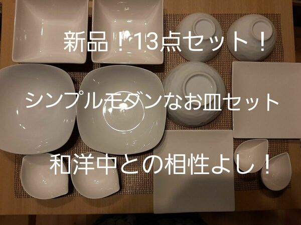 新品！13点！シンプルモダン、スタイリッシュ皿！パスタ、サラダ、スープなんでも合います！和食との相性もよく、重ねても素敵です！