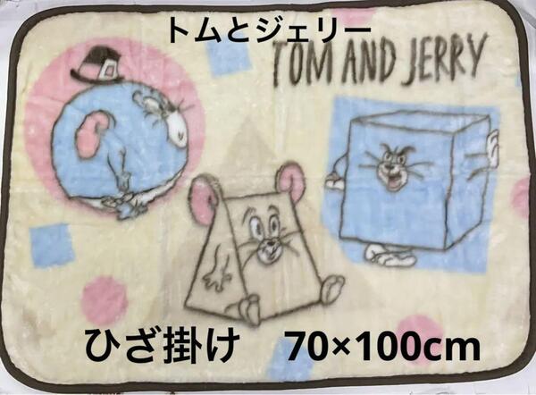 トム&ジェリーひざ掛け マイヤーひざ掛け マイヤートムとジェリーブランケット