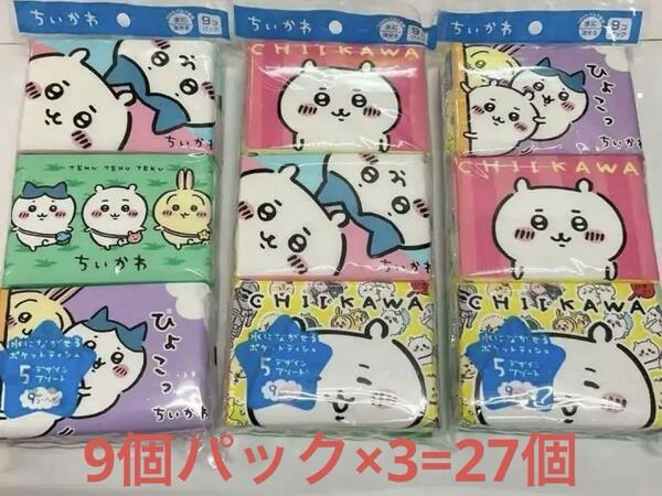 ちいかわポケットティシュ 9個パック×3=27個　ポケットテッシュ　水に流せる