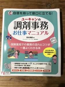 ユーキャンの調剤事務　お仕事マニュアル　2022年4月の調剤報酬改定に対応