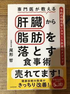 専門医が教える肝臓から脂肪を落とす食事術　尾形て哲 脂肪肝　非アルコール性脂肪性肝疾患