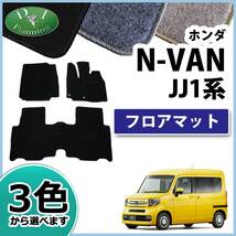 N-VAN Nバン JJ1 NVAN フロアマット DX アクセサリーパーツ フロアーカーペット 社外品 自動車マット カーマット_画像1