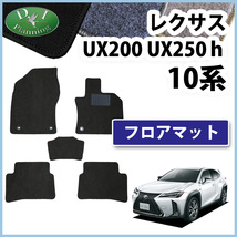 レクサス UX200 UX250h MZAH10 MZAH15 フロアマット カーマット DX 自動車パーツ フロアーマット フロアカーペット カー用品_画像1