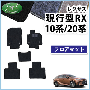 レクサス TALA10 TALA15 TALA16 RX350 RX450h RX500h RX300 フロアマット DX フロアシートカバー