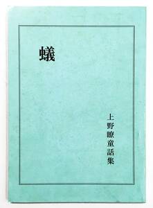 『上野瞭童話集 蟻』（2006年・同志社女子大学 児童文化研究室）昭和26年・学生時代自費出版の復刻版 児童文学 ひげよさらば