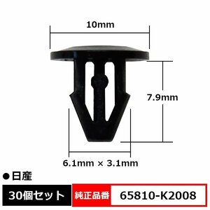 65810-K2008 カヌークリップ ドアパネル カウルパネルクリップ モールクリップ トリムクリップ 純正品番 互換 日産 30個セット