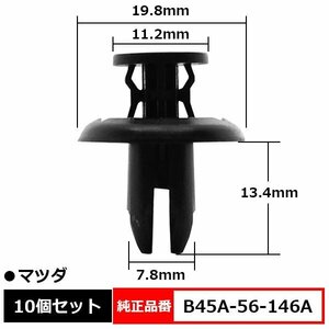 B45A-56-146A フェンダーライナー クリップ ファスナー バンパー アンダーカバー プッシュリベット 純正品番 互換 マツダ 10個セット