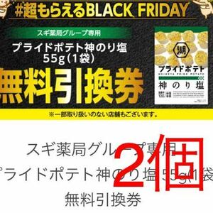 スギ薬局グループ専用 プライドポテト神のり塩 55g(1袋) 無料引換券クーポン2個